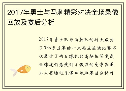 2017年勇士与马刺精彩对决全场录像回放及赛后分析