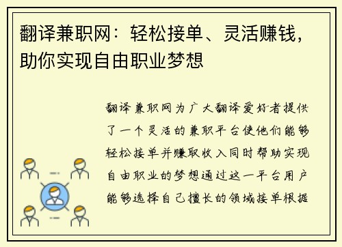 翻译兼职网：轻松接单、灵活赚钱，助你实现自由职业梦想