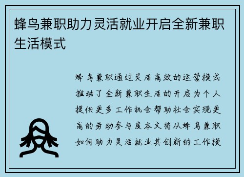 蜂鸟兼职助力灵活就业开启全新兼职生活模式
