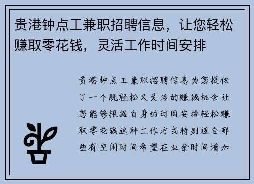 贵港钟点工兼职招聘信息，让您轻松赚取零花钱，灵活工作时间安排