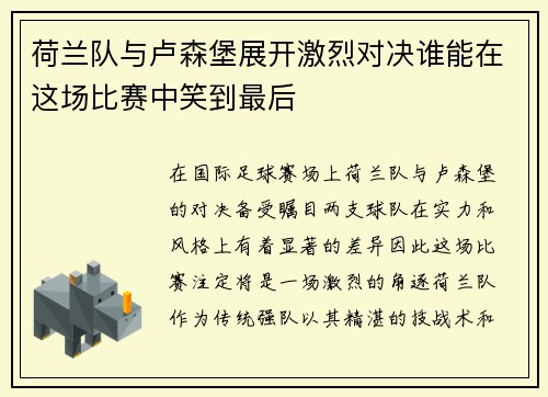 荷兰队与卢森堡展开激烈对决谁能在这场比赛中笑到最后