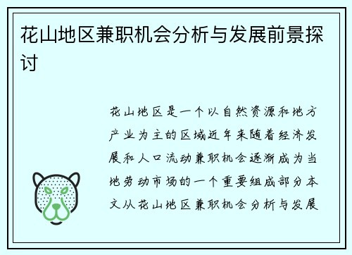 花山地区兼职机会分析与发展前景探讨