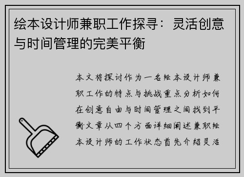 绘本设计师兼职工作探寻：灵活创意与时间管理的完美平衡
