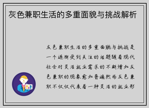 灰色兼职生活的多重面貌与挑战解析