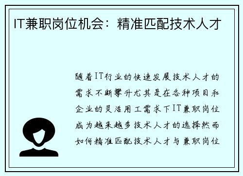 IT兼职岗位机会：精准匹配技术人才