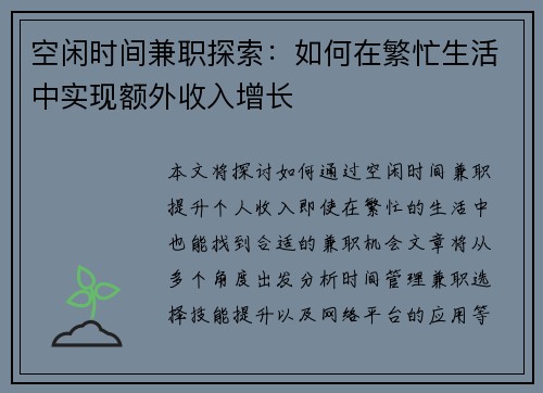 空闲时间兼职探索：如何在繁忙生活中实现额外收入增长