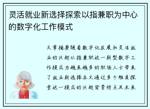 灵活就业新选择探索以指兼职为中心的数字化工作模式