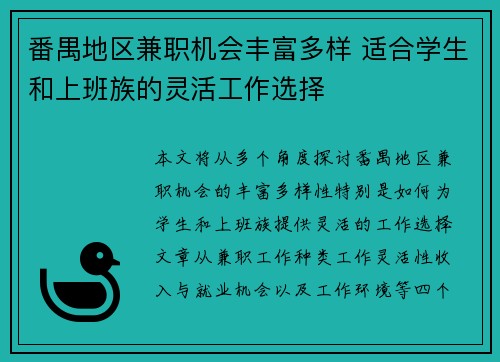番禺地区兼职机会丰富多样 适合学生和上班族的灵活工作选择