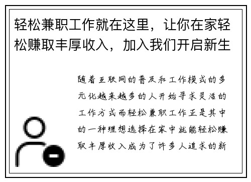 轻松兼职工作就在这里，让你在家轻松赚取丰厚收入，加入我们开启新生活！