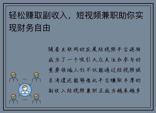 轻松赚取副收入，短视频兼职助你实现财务自由
