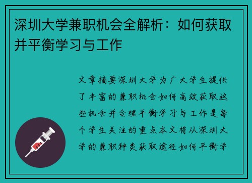 深圳大学兼职机会全解析：如何获取并平衡学习与工作