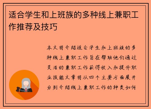 适合学生和上班族的多种线上兼职工作推荐及技巧