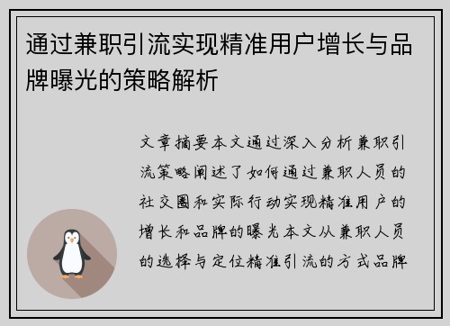 通过兼职引流实现精准用户增长与品牌曝光的策略解析