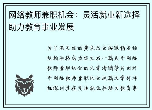 网络教师兼职机会：灵活就业新选择助力教育事业发展