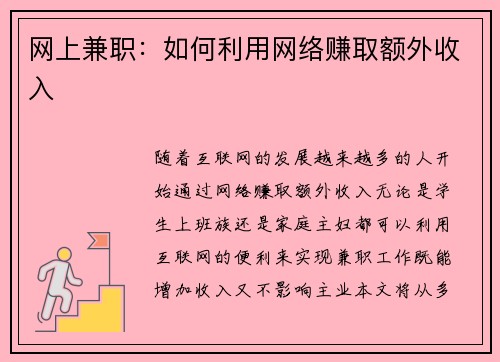 网上兼职：如何利用网络赚取额外收入