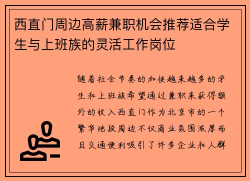 西直门周边高薪兼职机会推荐适合学生与上班族的灵活工作岗位