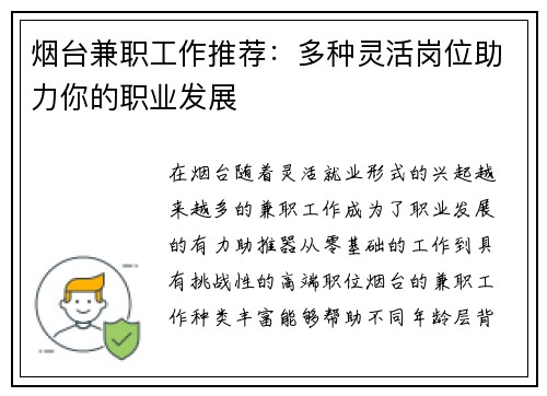 烟台兼职工作推荐：多种灵活岗位助力你的职业发展