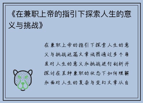 《在兼职上帝的指引下探索人生的意义与挑战》