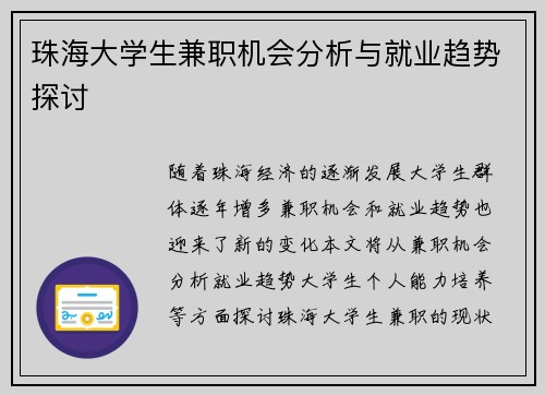 珠海大学生兼职机会分析与就业趋势探讨
