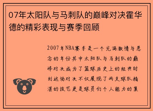 07年太阳队与马刺队的巅峰对决霍华德的精彩表现与赛季回顾