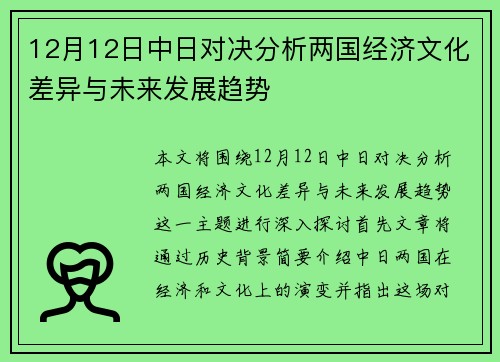 12月12日中日对决分析两国经济文化差异与未来发展趋势