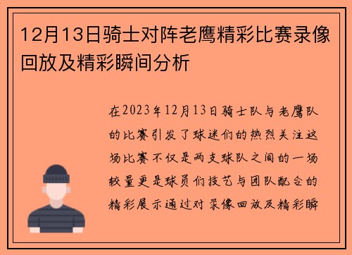 12月13日骑士对阵老鹰精彩比赛录像回放及精彩瞬间分析