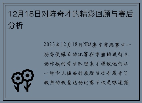 12月18日对阵奇才的精彩回顾与赛后分析