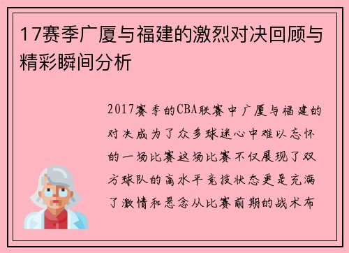 17赛季广厦与福建的激烈对决回顾与精彩瞬间分析