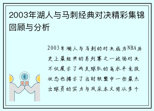 2003年湖人与马刺经典对决精彩集锦回顾与分析