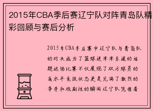 2015年CBA季后赛辽宁队对阵青岛队精彩回顾与赛后分析
