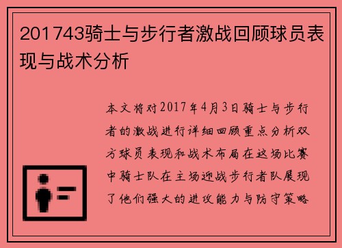 201743骑士与步行者激战回顾球员表现与战术分析