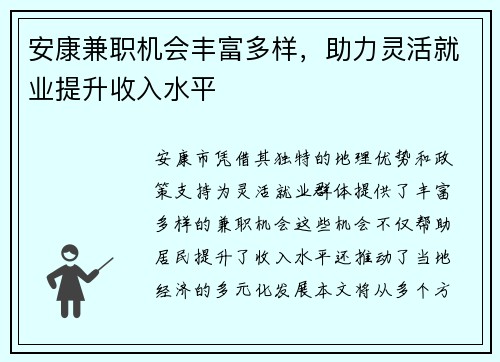 安康兼职机会丰富多样，助力灵活就业提升收入水平