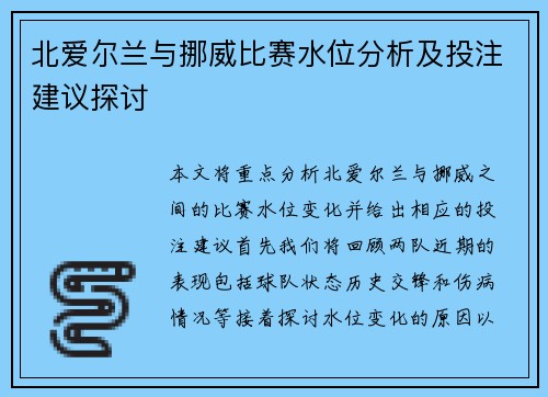 北爱尔兰与挪威比赛水位分析及投注建议探讨