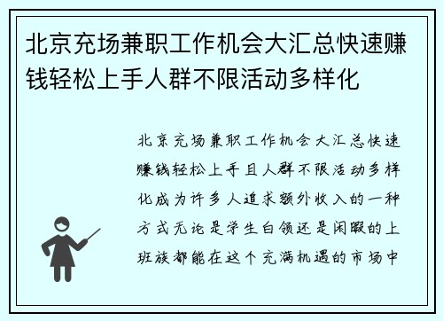北京充场兼职工作机会大汇总快速赚钱轻松上手人群不限活动多样化