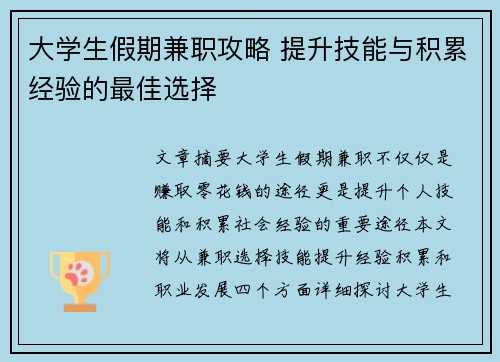 大学生假期兼职攻略 提升技能与积累经验的最佳选择
