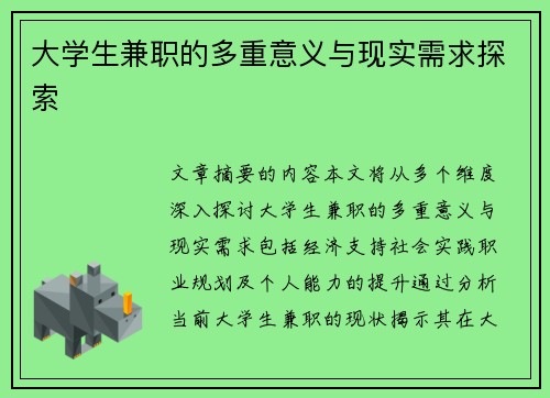 大学生兼职的多重意义与现实需求探索