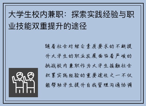 大学生校内兼职：探索实践经验与职业技能双重提升的途径