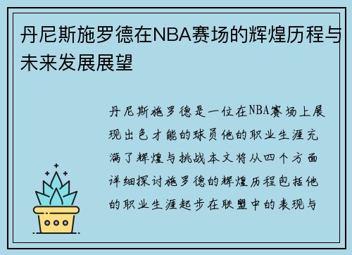 丹尼斯施罗德在NBA赛场的辉煌历程与未来发展展望