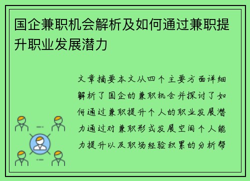 国企兼职机会解析及如何通过兼职提升职业发展潜力