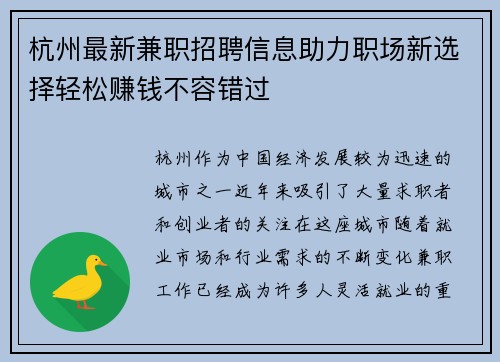 杭州最新兼职招聘信息助力职场新选择轻松赚钱不容错过