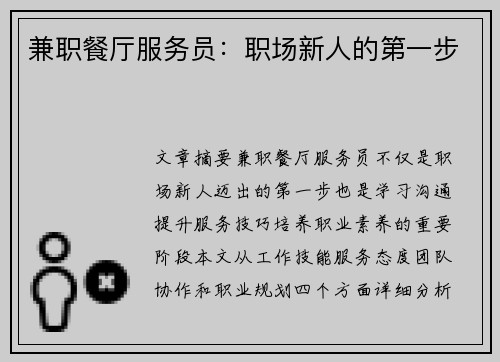 兼职餐厅服务员：职场新人的第一步