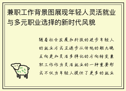 兼职工作背景图展现年轻人灵活就业与多元职业选择的新时代风貌