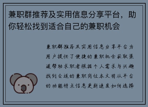 兼职群推荐及实用信息分享平台，助你轻松找到适合自己的兼职机会