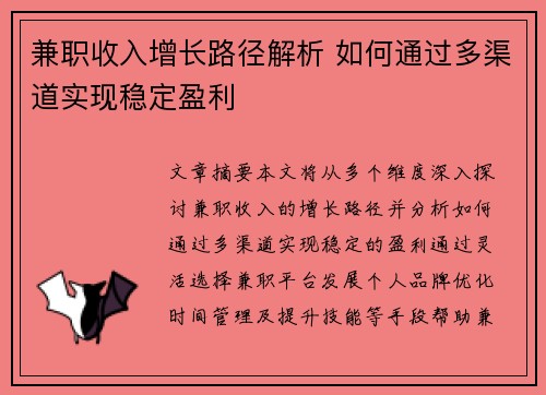 兼职收入增长路径解析 如何通过多渠道实现稳定盈利