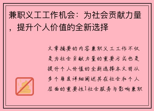 兼职义工工作机会：为社会贡献力量，提升个人价值的全新选择