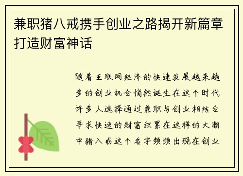 兼职猪八戒携手创业之路揭开新篇章打造财富神话