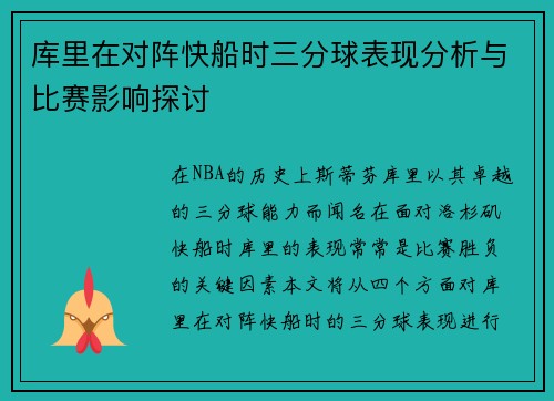 库里在对阵快船时三分球表现分析与比赛影响探讨