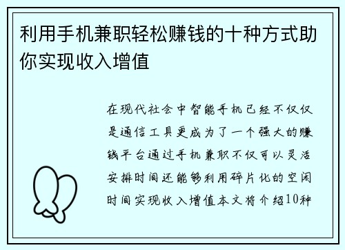 利用手机兼职轻松赚钱的十种方式助你实现收入增值