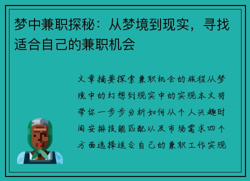 梦中兼职探秘：从梦境到现实，寻找适合自己的兼职机会