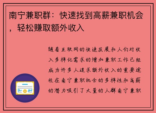 南宁兼职群：快速找到高薪兼职机会，轻松赚取额外收入